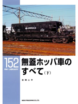 cover image of 無蓋ホッパ車のすべて（下）